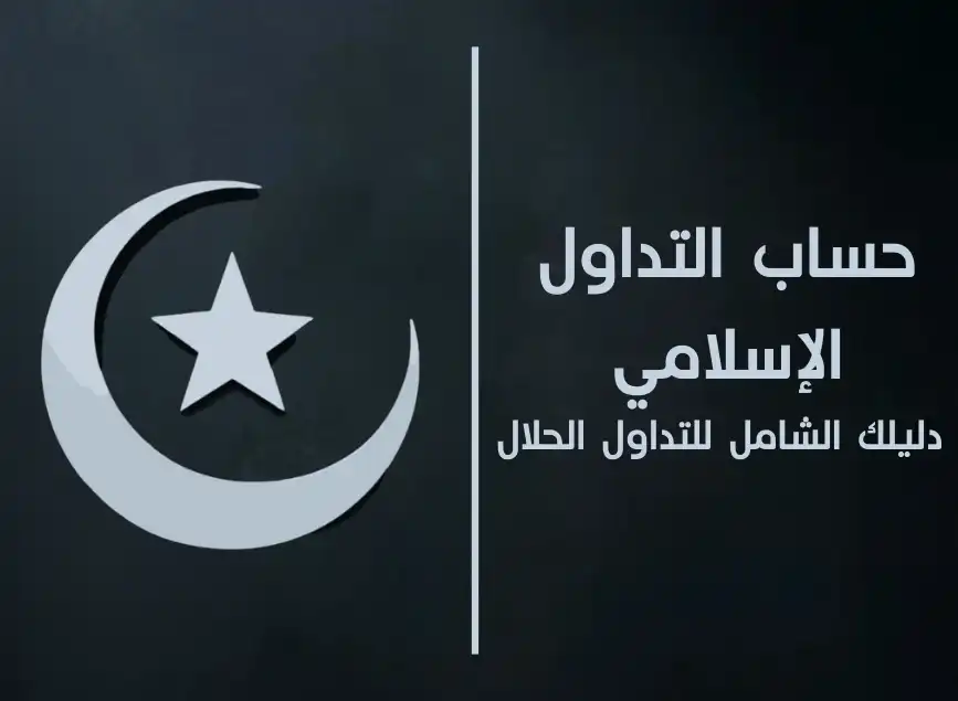 حساب التداول الإسلامي: دليلك الشامل للتداول الحلال