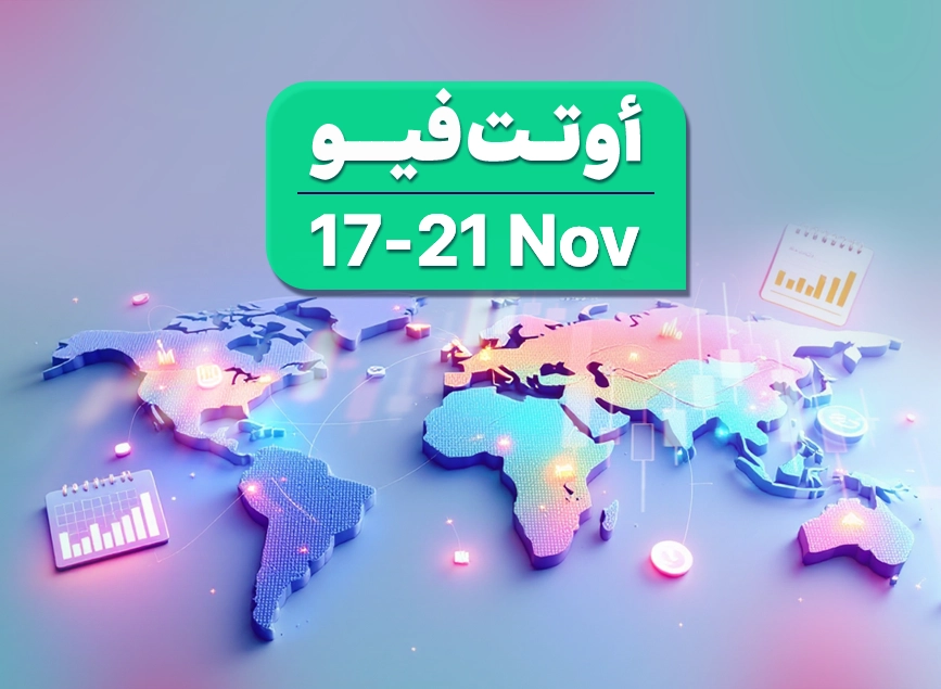 الاقتصاد العالمي بعد إغلاق حكومي أمريكي مطول، الأسبوع 47، 2025