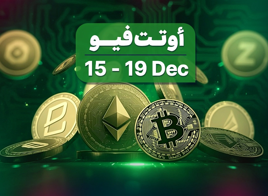 نظرة عامة على الاقتصاد العالمي للأسبوع 51: التحول المدفوع بالبيانات نحو نهاية العام