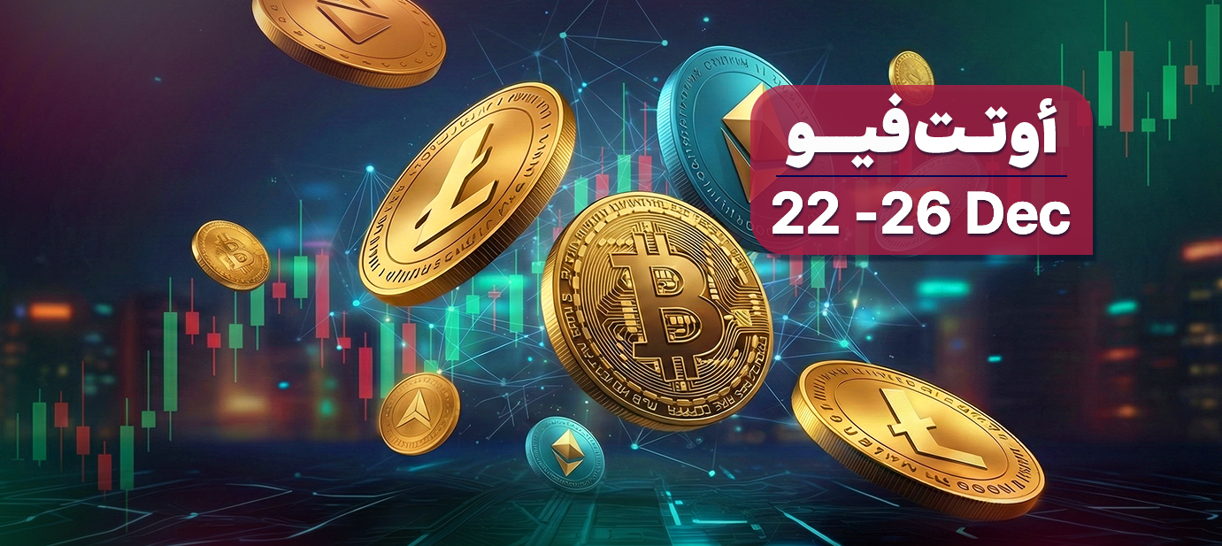 الأسواق العالمية تدخل الأسبوع 52 – أسبوع التداول الأخير لعام 2025
