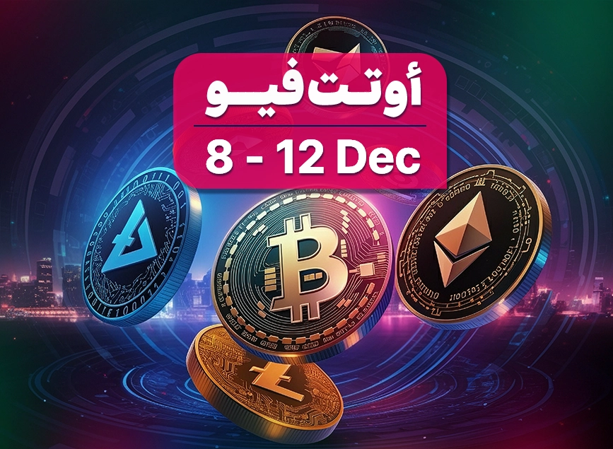 أسبوع السياسات: تيارات متعاكسة التوقعات العالمية، الأسبوع الخمسين من 2025