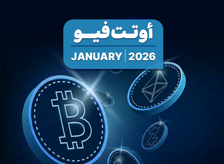 التوقعات الاقتصادية العالمية – يناير 2026