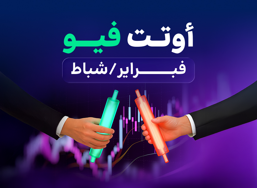 الآفاق الاقتصادية العالمية — فبراير 2026