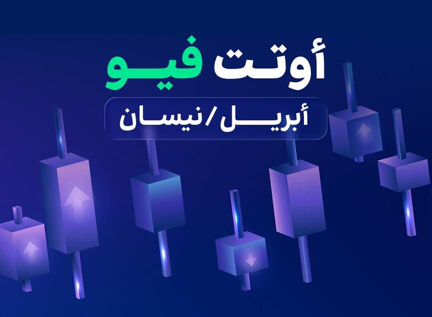 آفاق الاقتصاد العالمي في أبريل 2026