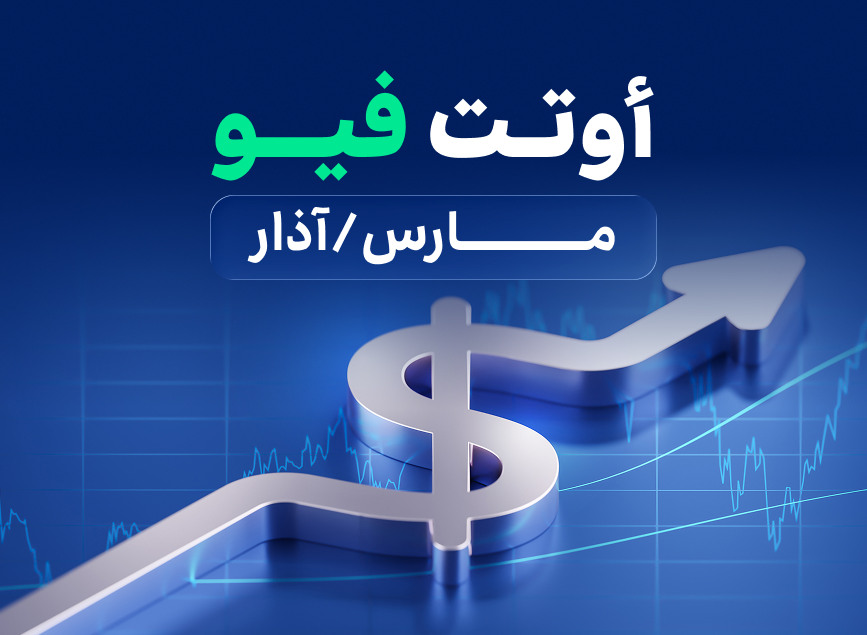 الاقتصاد العالمي في مارس 2026: عالم متباطئ ومسار يزداد ضيقاً